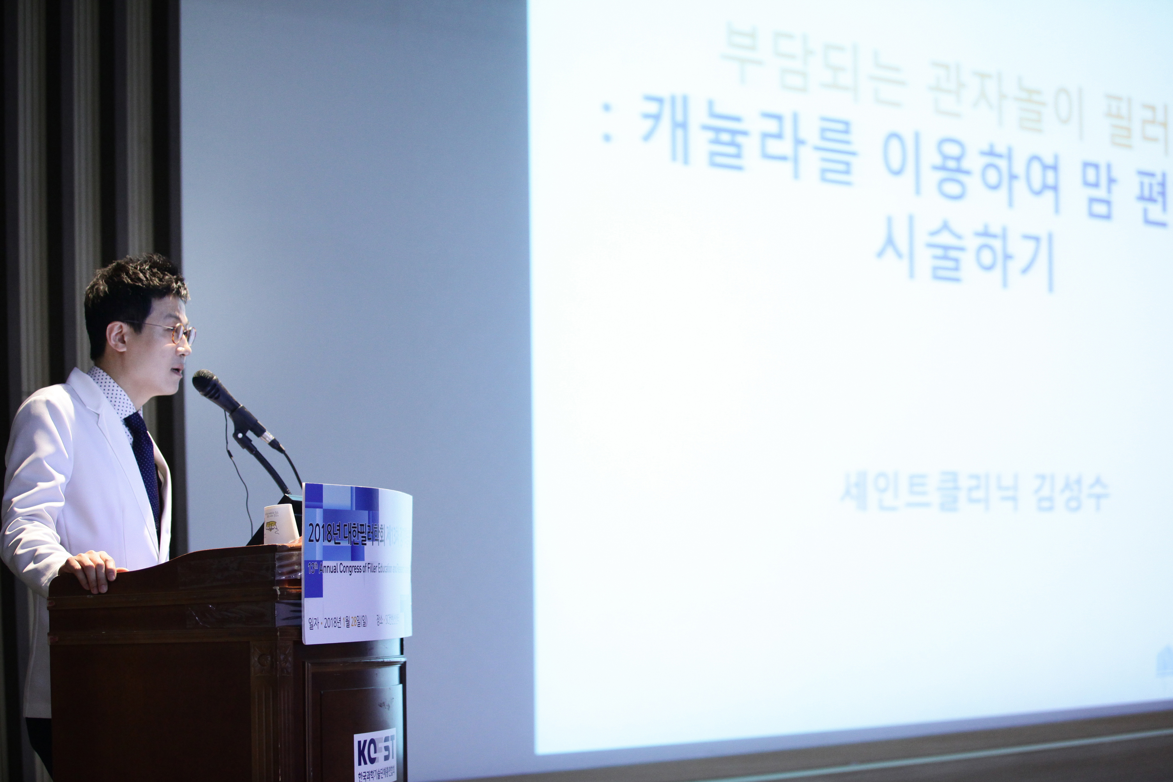 세인트클리닉, 2018 대한필러학회 정기학술..