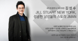 질스튜어트 뉴욕 JMAN :  김성수 대표원장..