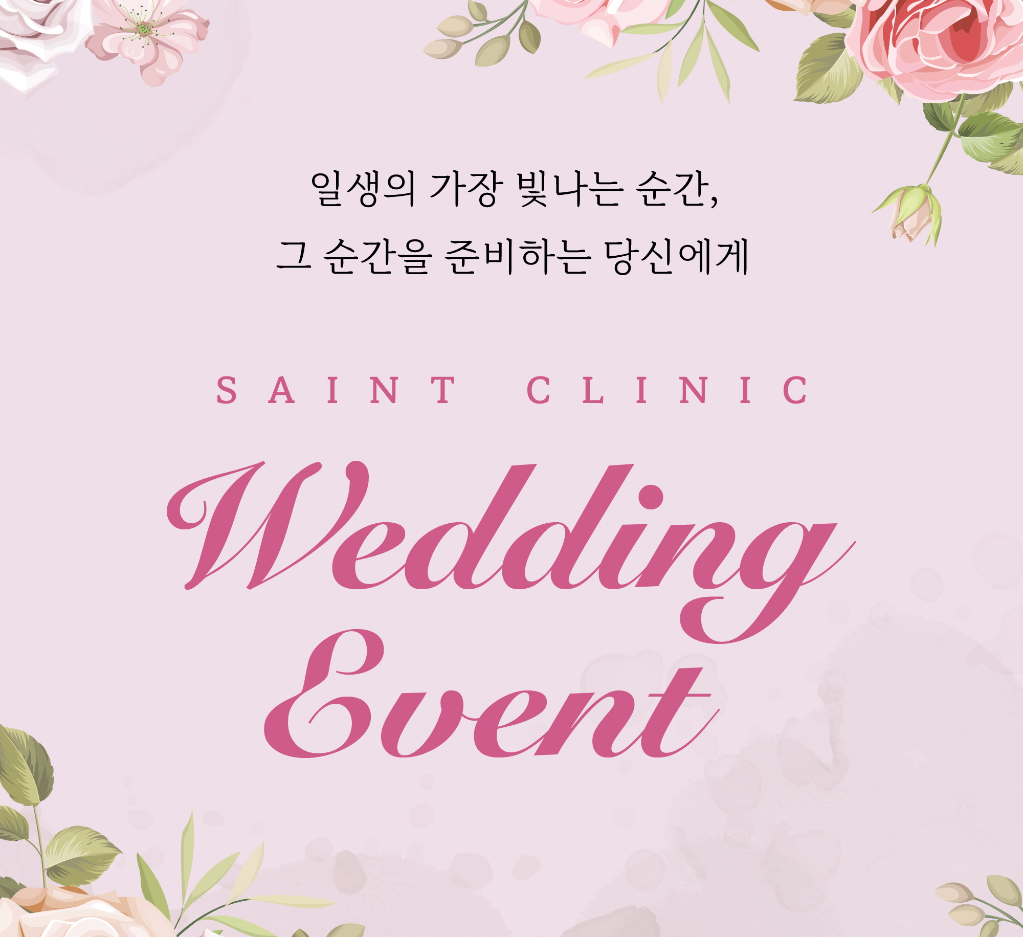 세인트클리닉 이벤트